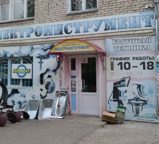Магазин "Электроинструмент"